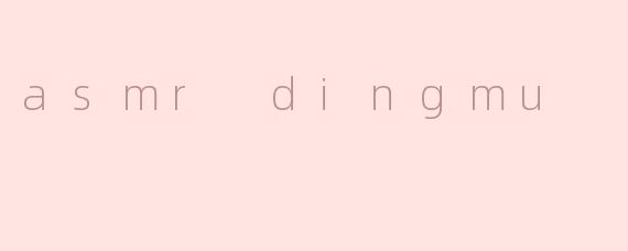 asmr dingmu